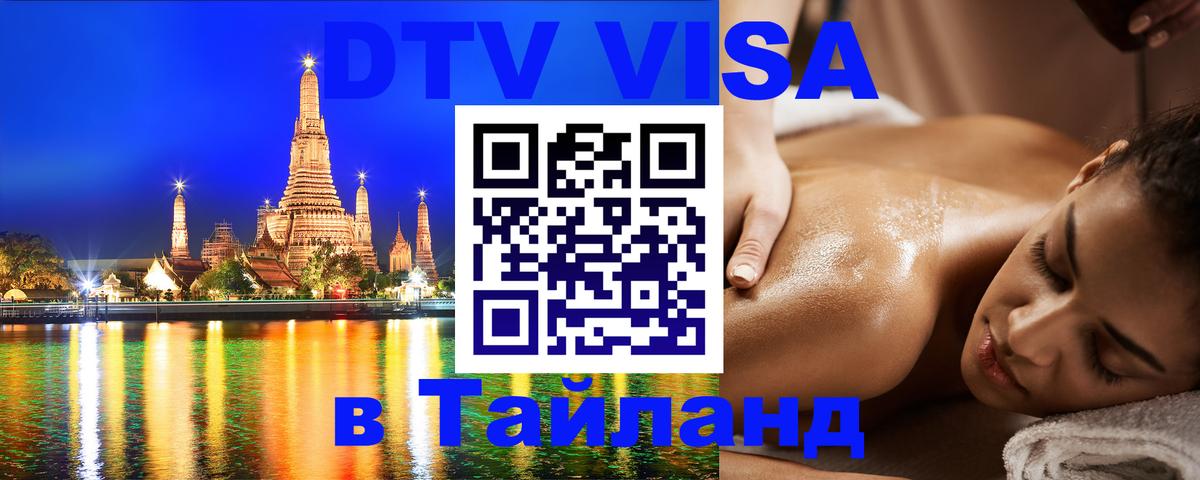Сколько стоит виза DTV в Тайланд Новошахтинск 