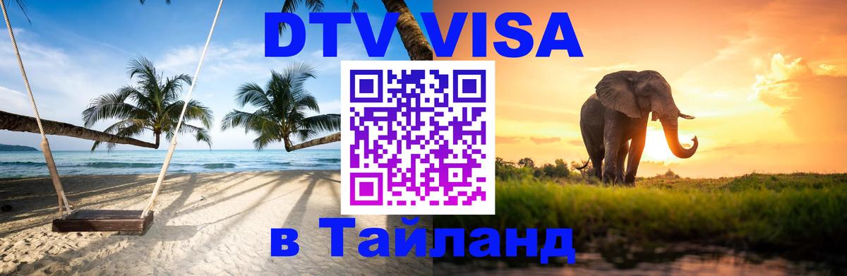 Стоимость и условия DTV визы — оформление в Таиланд под ключ - 