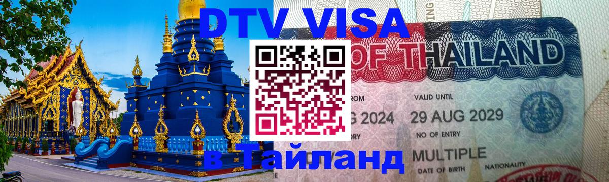 Сколько стоит виза DTV в Тайланд 